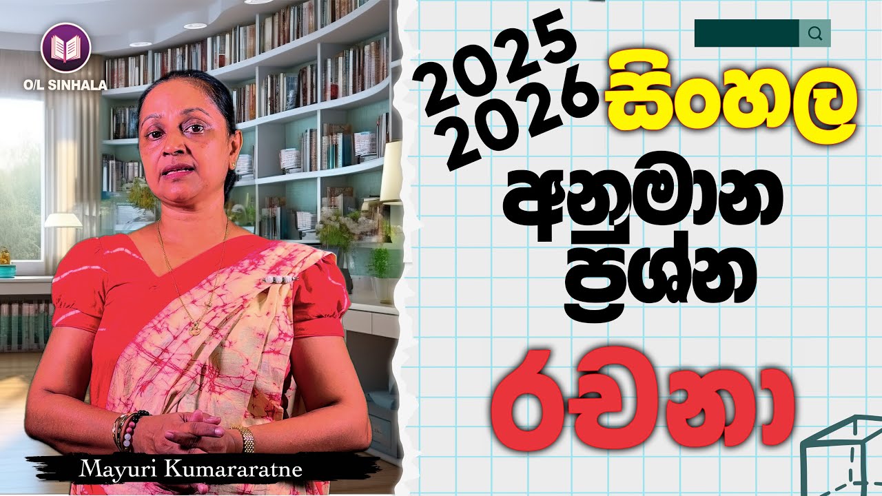 2026 සා පෙල අනුමාන ප්‍රශ්න | රචනාව ලියන්න කලින් අනිවාර්යයෙන් බලලා යන්න | O/L SINHALA | MAYURI MISS
