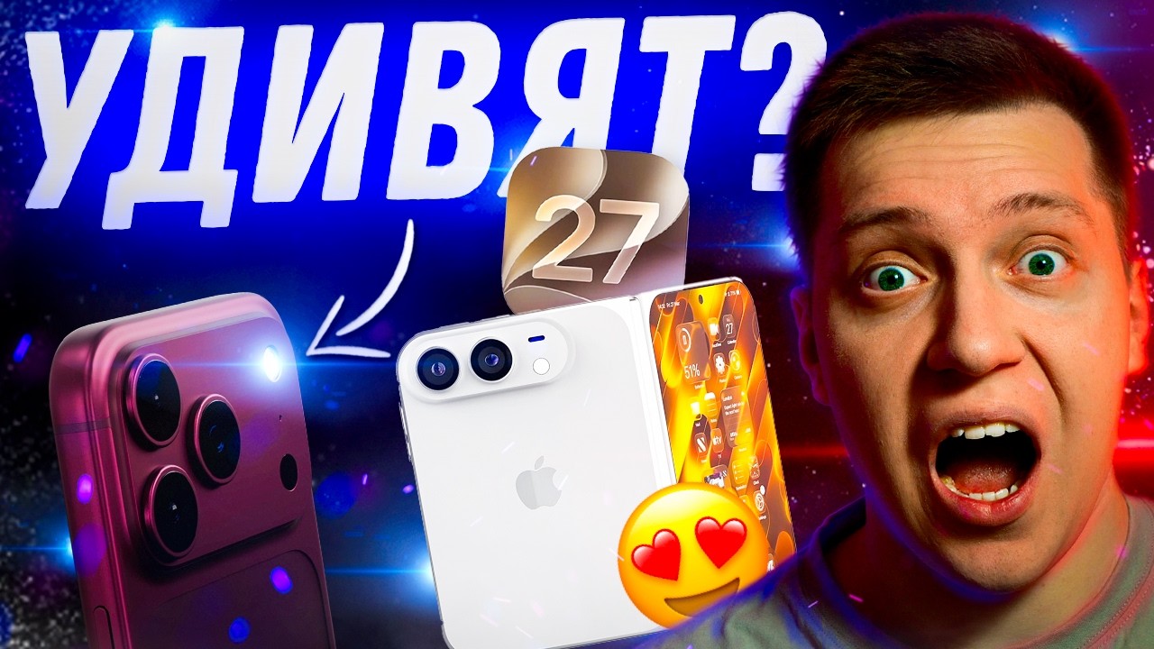 ОФИЦИАЛЬНО! iPhone 18 Pro, iPhone Ultra, iOS 27 и AirPods 5! Когда и где смотреть презентацию Apple!