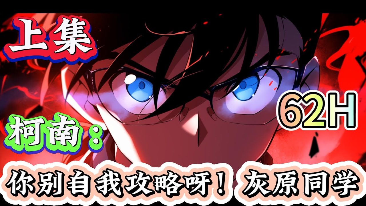 一口气看完《柯南：你别自我攻略呀！灰原同学》柯南：整天还穿的花里胡哨的，怎么可能是那个组织的人？琴酒轻吐一口烟，别多管闲事，今天还有三栋楼没炸呢。#柯南#有声漫画#爽文#无敌#穿越