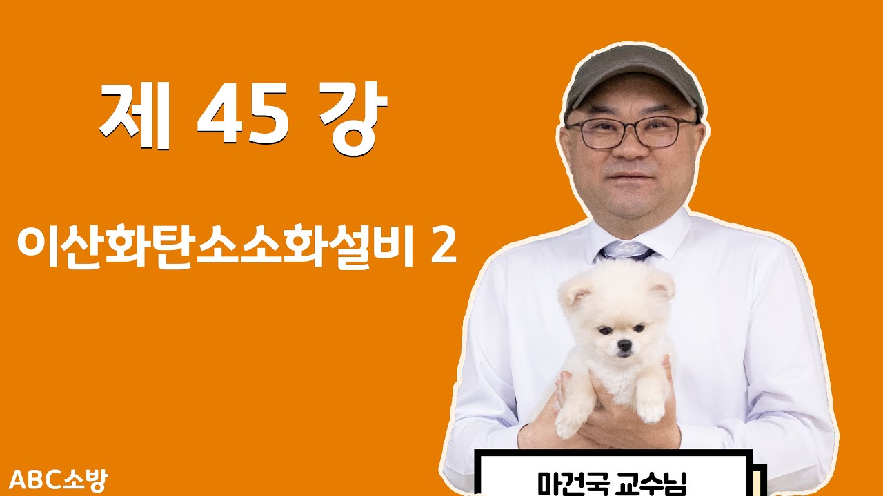 제45강 이산화탄소소화설비 2(충전량 수정본)