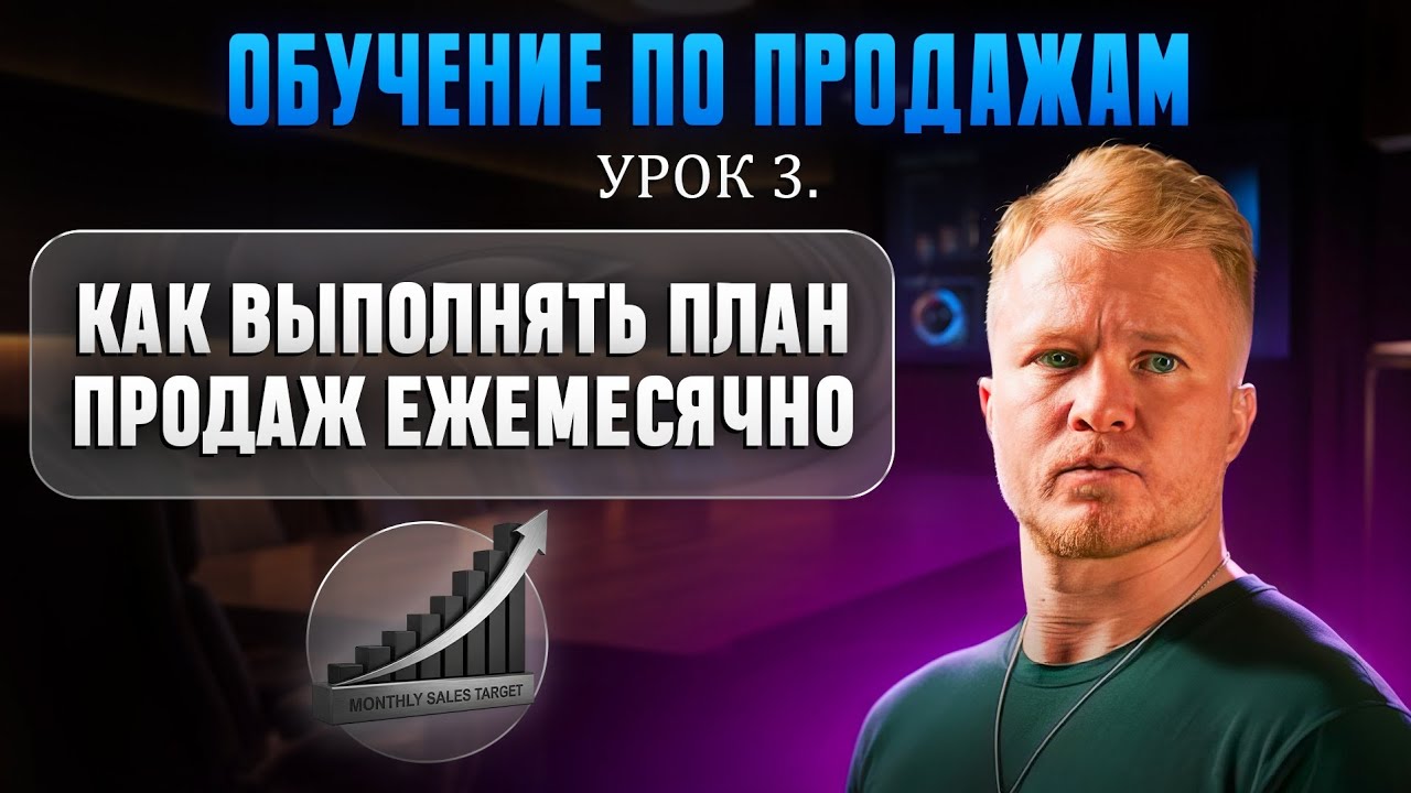 КАК ВЫПОЛНЯТЬ ПЛАН П₽ОДАЖ ЕЖЕМЕСЯЧНО | Тренинг от Дмитрия Мельникова