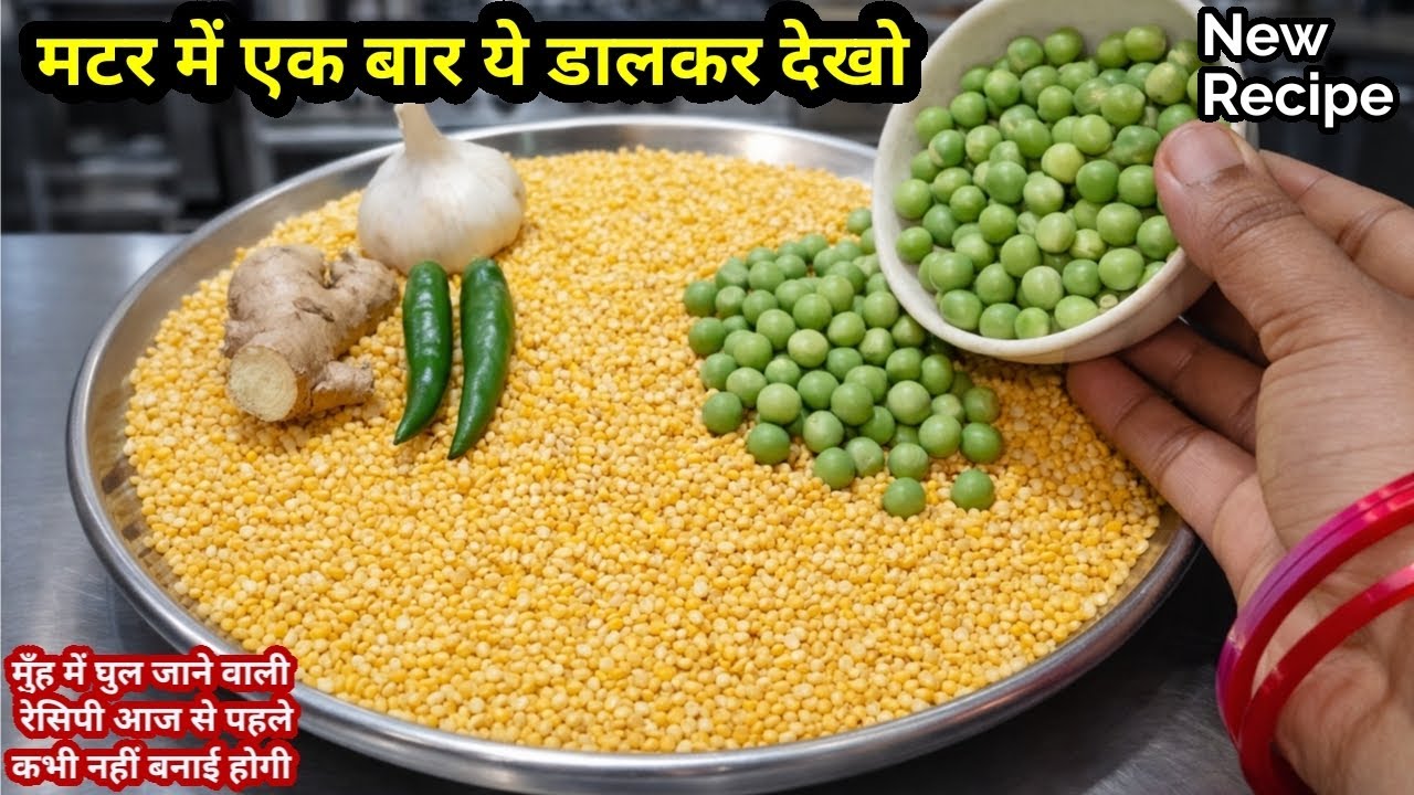 ताजा हरे मटर की मुँह में घुल जाने वाली ऐसी रेसिपी देखी नहीं होगी-Healthy Matar ki Sabji,NAYA TARIKA 