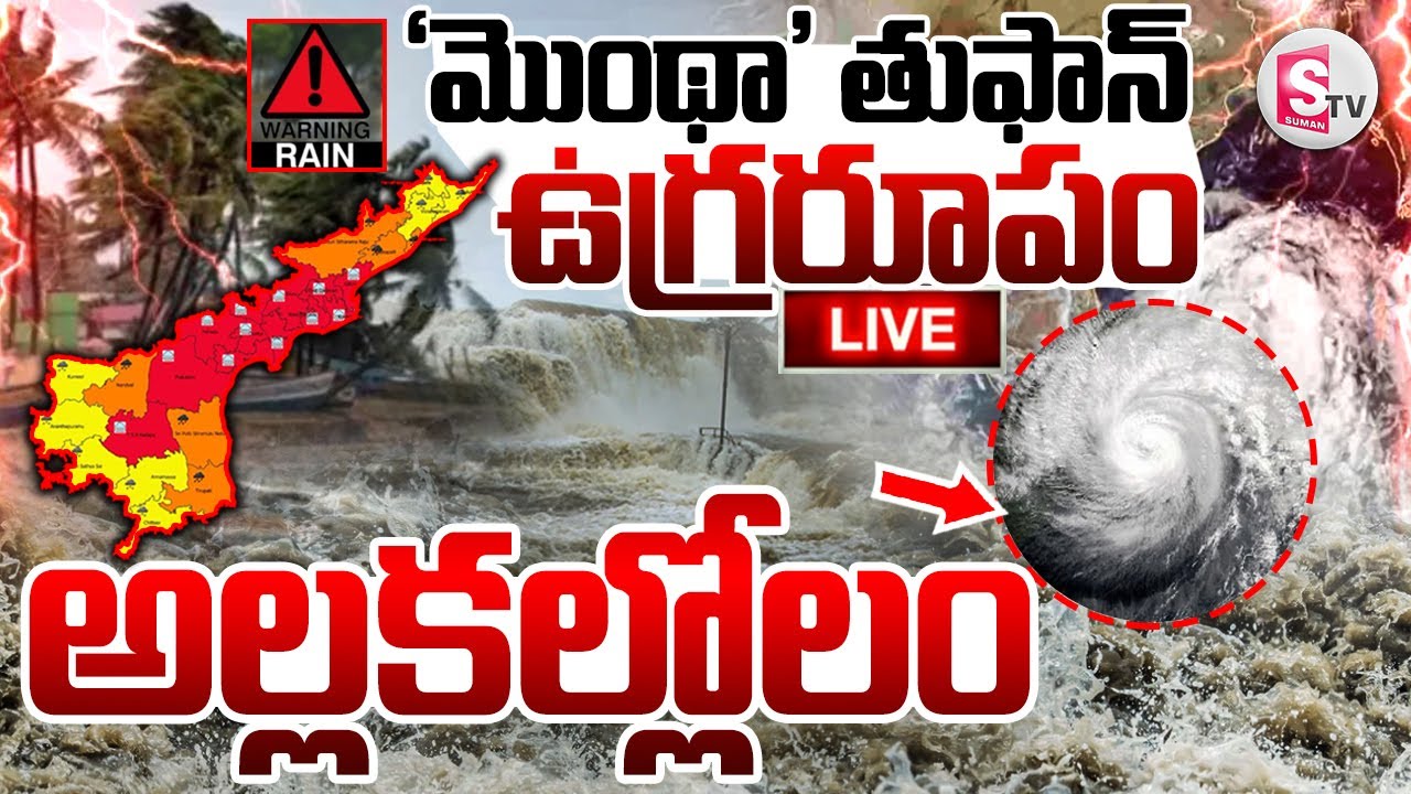 LIVE🔴: ఏపీకి మొంథా టెన్షన్..! | Montha Cyclone || Heavy Rain Alert In AP  | High Tension At AP |