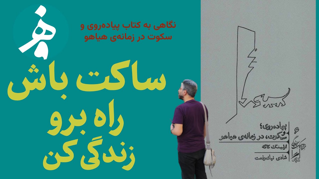 نگاهی به کتاب پیاده‌روی و سکوت در زمانه‌ی هیاهو/ ساکت باش، راه برو، زندگی کن