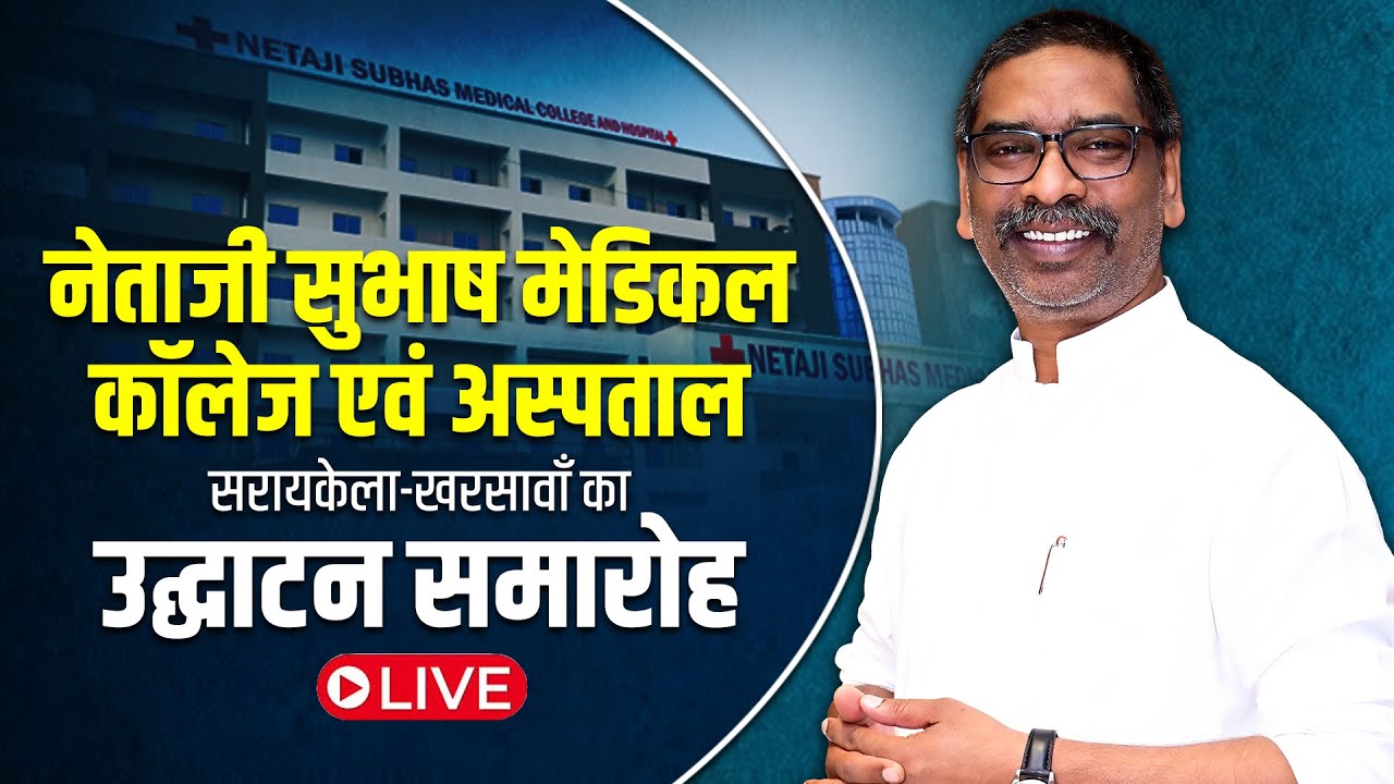 झारखण्ड को नई स्वास्थ्य की सौगात: NSMCH आदित्यपुर उद्घाटन समारोह | Live