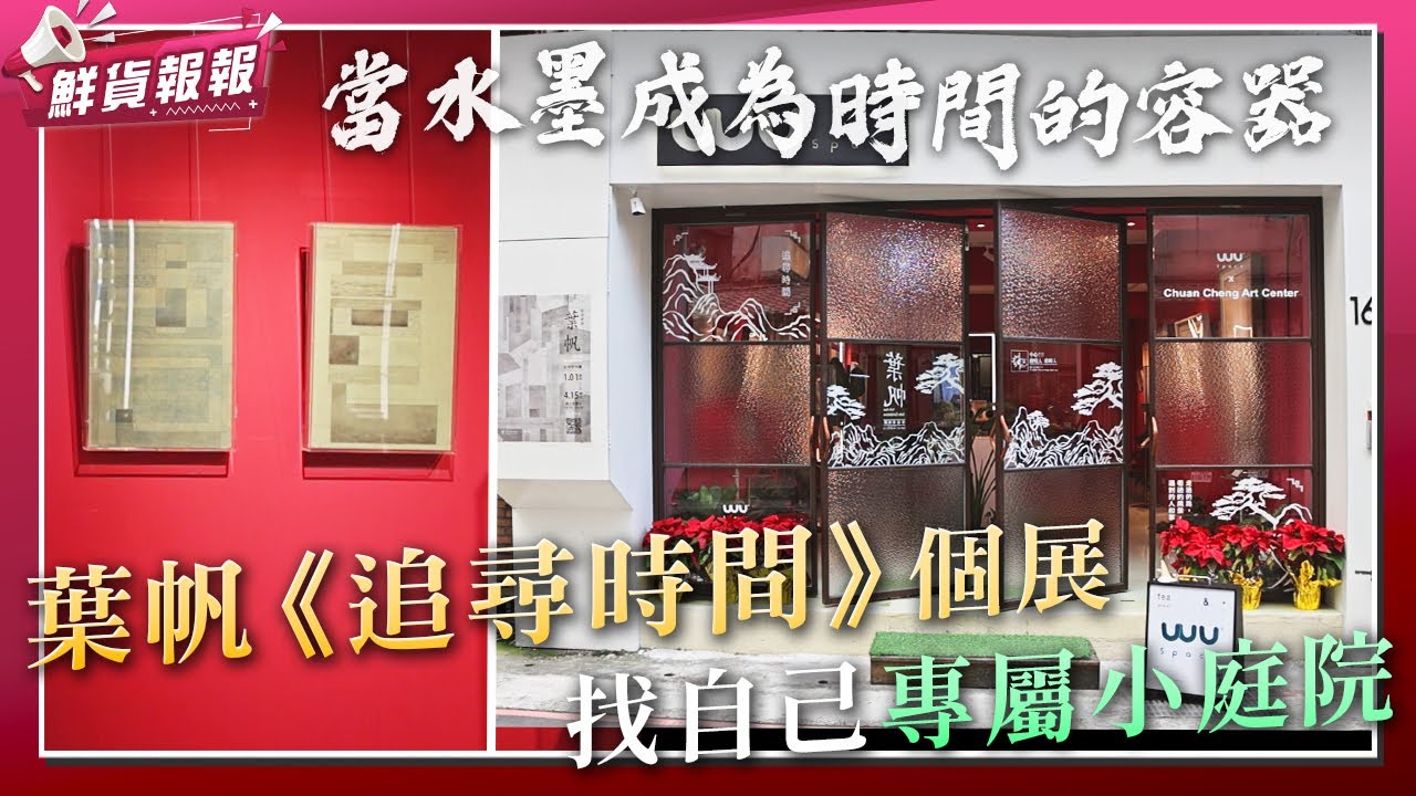 不是回到過去，而是在當下留下痕跡！當水墨成為時間的容器　葉帆《追尋時間》個展找到屬於自己的小天地 | 鮮貨報報 | 壹起FUN