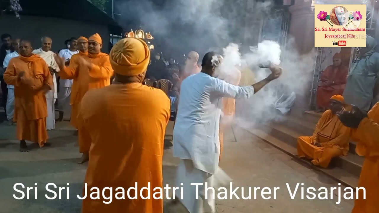 শ্রী শ্রী জগদ্ধাত্রী ঠাকুরের বিসর্জনের ধুনুচি নাচ // শ্রী শ্রী মাতৃ মন্দির জয়রাম বাটি //