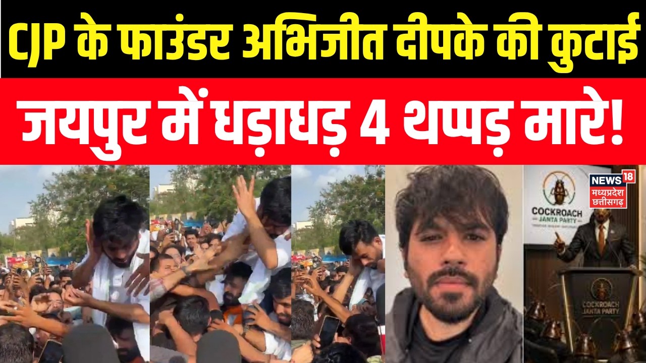 Abhijeet Dipke Slapped In Jaipur : जयपुर में अभिजीत दीपके की पिटाई, धड़ाधड़ 4 थप्पड़ मारे गए! CJP