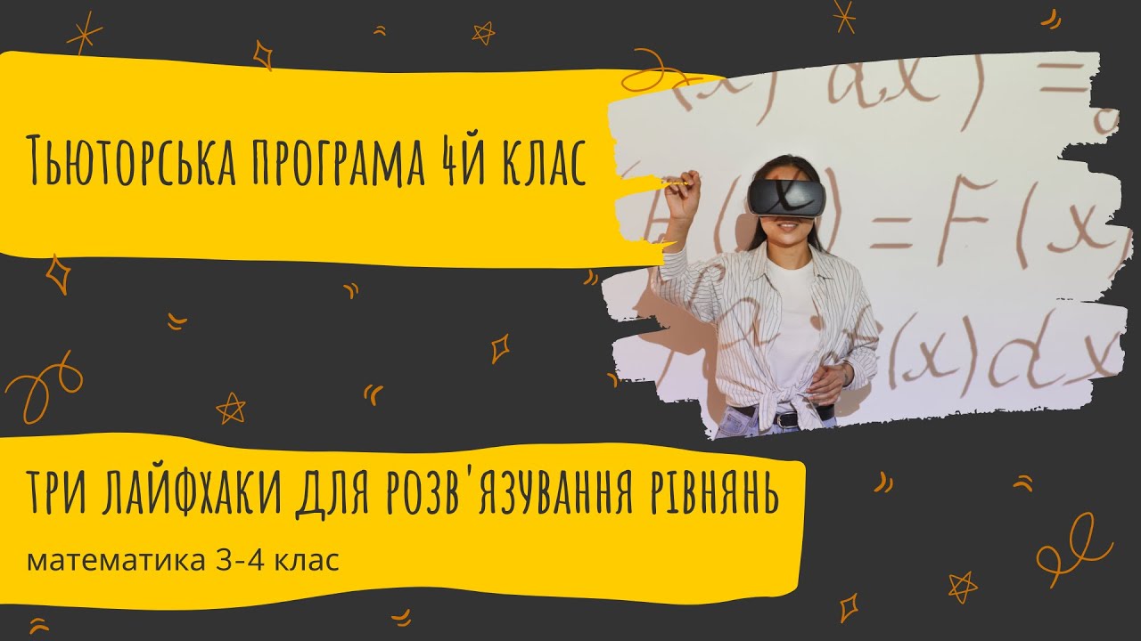 ТРИ КРУТІ ЛАЙФХАКИ - РІВНЯННЯ БЕЗ СЛІЗ!