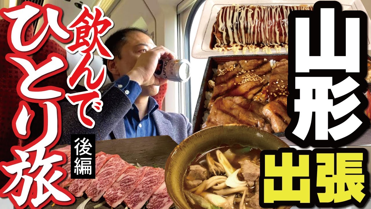 【オヤジのひとり旅】2～みちのくひとり旅（後編）郷土料理で飲みまくって、モウ帰るかにゃ～