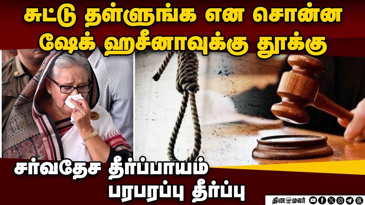 ஹசீனாவுக்கு மரண தண்டனை: தீர்ப்பால் வங்கதேசத்தில் பதற்றம் | Bangladesh violence | Sheikh Hasina