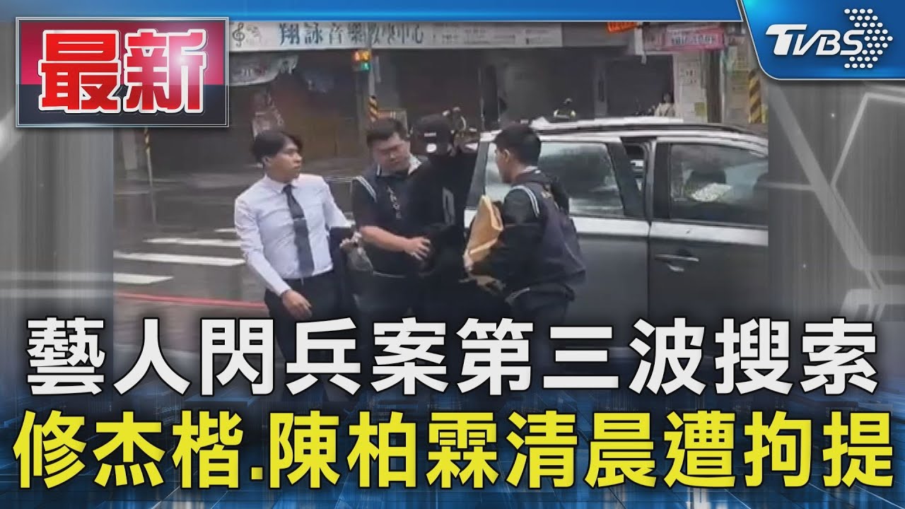 藝人閃兵案第三波搜索  修杰楷.陳柏霖清晨遭拘提｜TVBS新聞 @TVBSNEWS01
