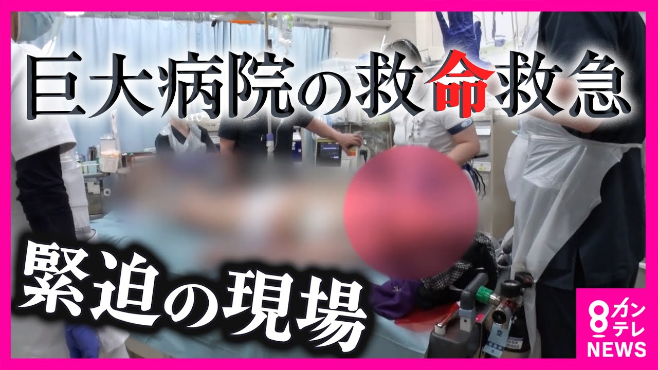 【密着】救命救急の最前線で働く医師「腕が変形」泣き叫ぶ女の子 「車の下敷きに」謎だらけの事故の真相　巨大病院で繰り広げられる&ldquo;眠らない救命現場の実態&rdquo;｜ホントのところ〈カンテレNEWS〉