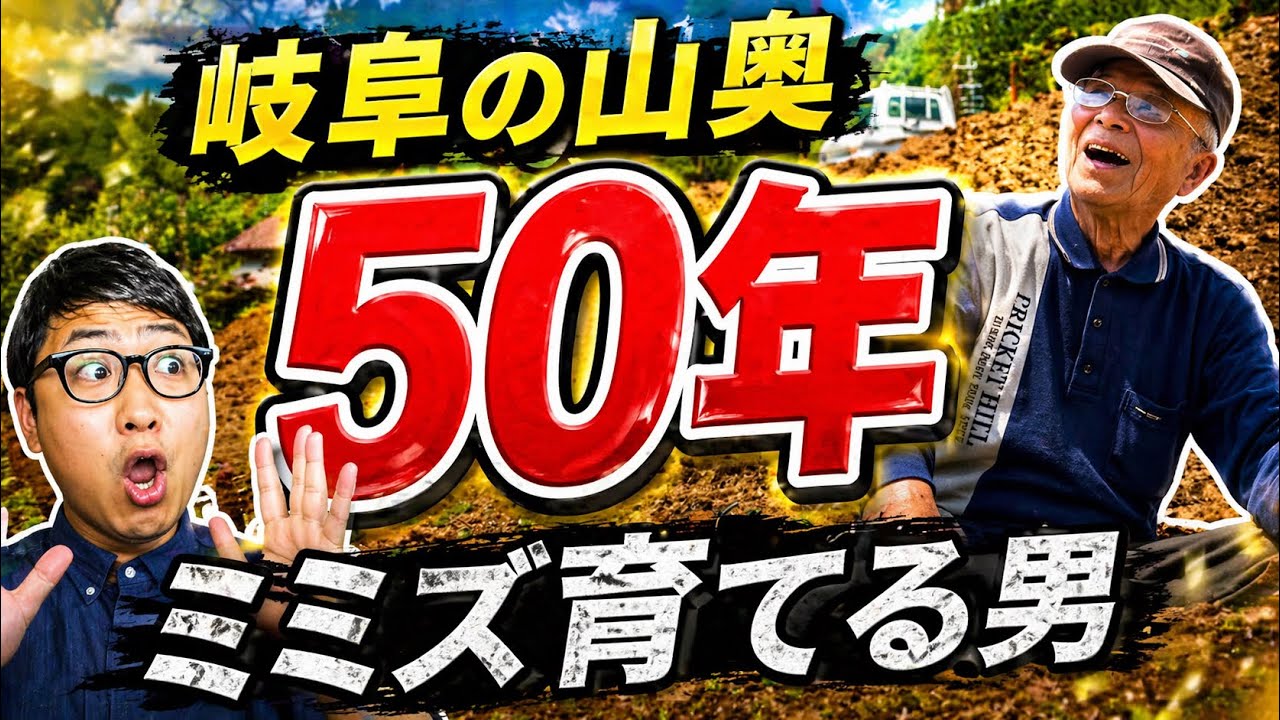 第1話「50年ミミズを育てる男」テルオさんのミミズ養殖物語！岐阜県渓流釣りのまち郡上市気良