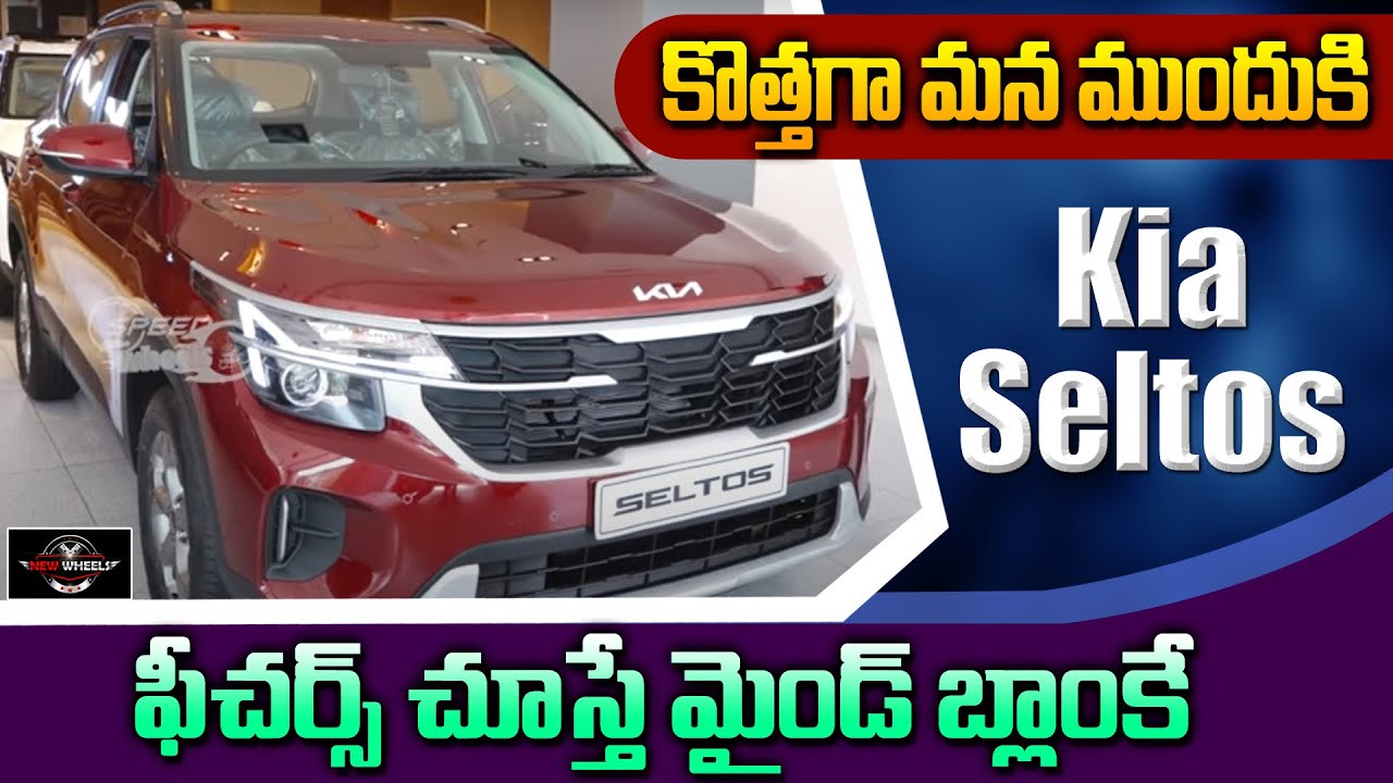 Kia Seltos 2025 Review in Telugu | 2025 New Cars Review | కొత్తగా మన ముందుకి Kia Seltos | New wheels