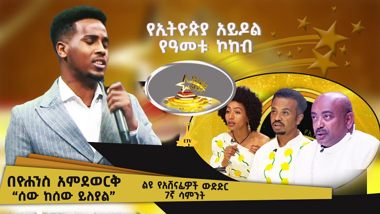 “ሰው ከሰው ይለያል” በዮሐንስ አምደወርቅ  ሶስቱም ዳኞች የተደነቁበት ልዩ አቀራረብ  የኢትዮጵያ አይዶል የዓመቱ ኮከብ ሰባተኛ ሳምንት ውድድር