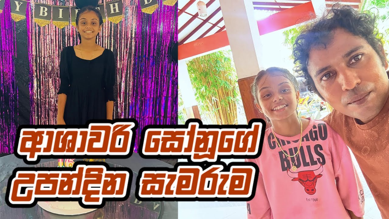 ආශාවරි සෝනූගේ උපන්දින සැමරුම  | Ashawari Band Sonu Birthday | Ashawari Birthday Celebration