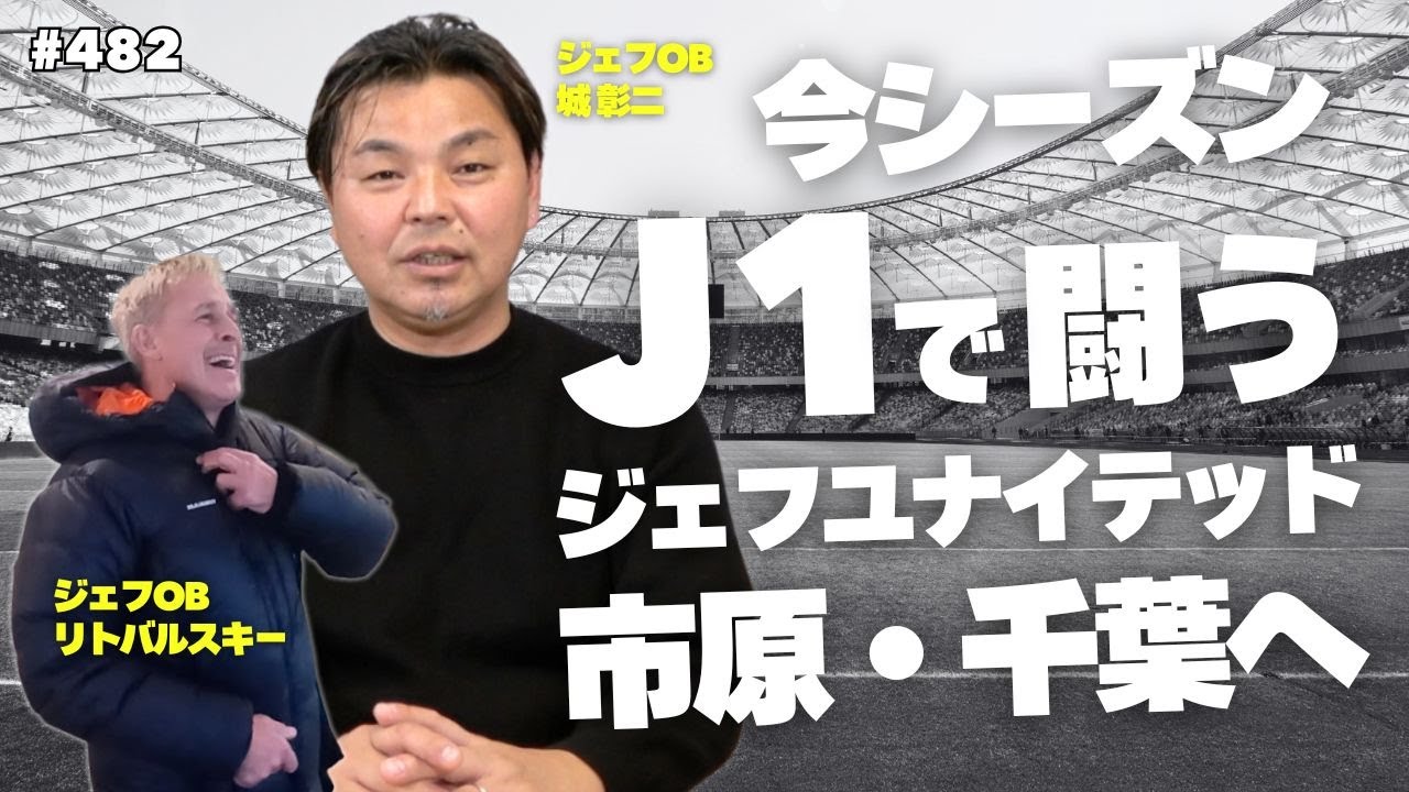 【リトバルスキーとも再会】ジェフユナイテッド市原・千葉J1復帰に向けて｜ジェフOBからのエール！