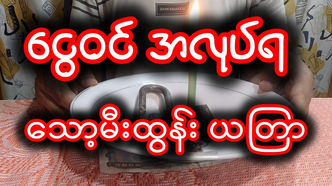 အလုပ်ရ ယတြာ