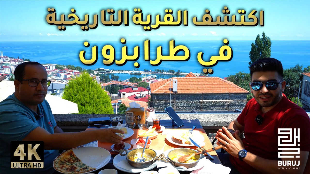 اكتشف المنطقة التاريخية في طرابزون وجرب الفطور التركي الطرابزوني ٢٠٢٢