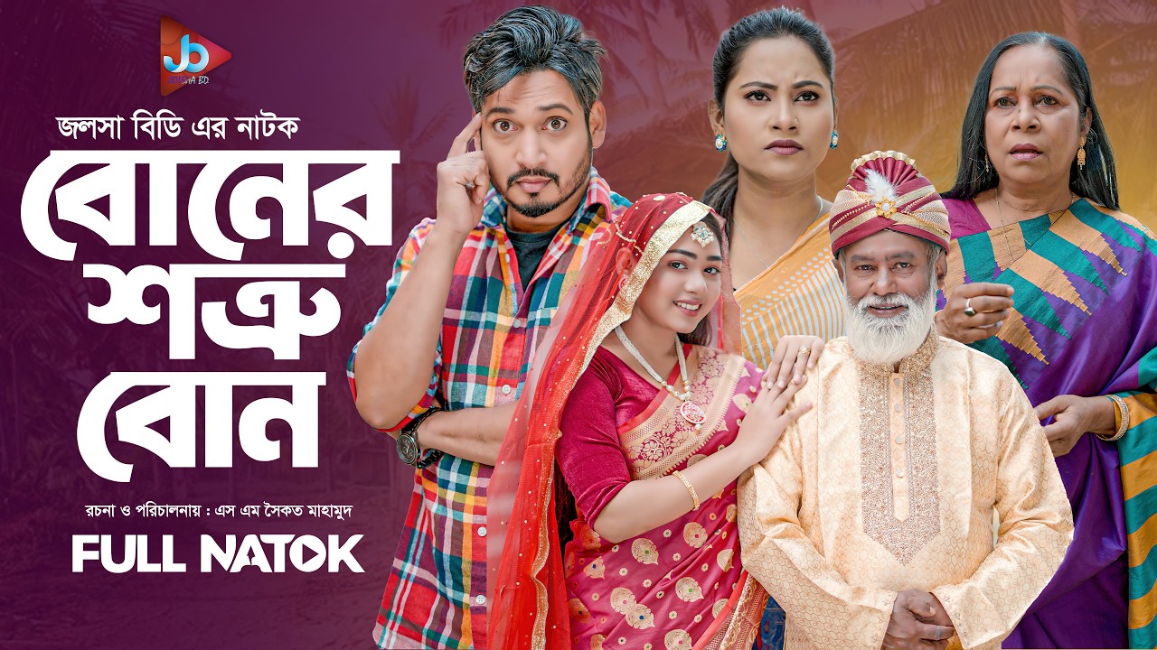 বোনের শত্রু বোন | Full Natok 2026 | Bangla Drama | Josna BD | Surjo Raz & Ety Ahmad