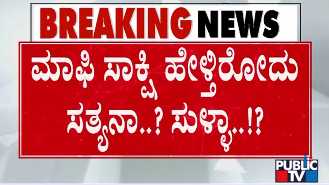 Approver Pradosh's Statement Will Be Cross Examined | Public TV