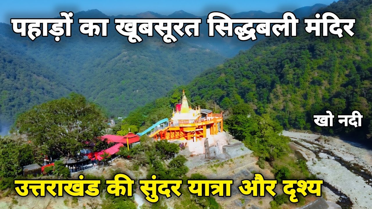 उत्तराखंड की सुंदर पहाड़ी मे बसा श्री सिद्धबली मंदिर | Shri Sidhbali Mandir Kotdwar Uttrakhand 