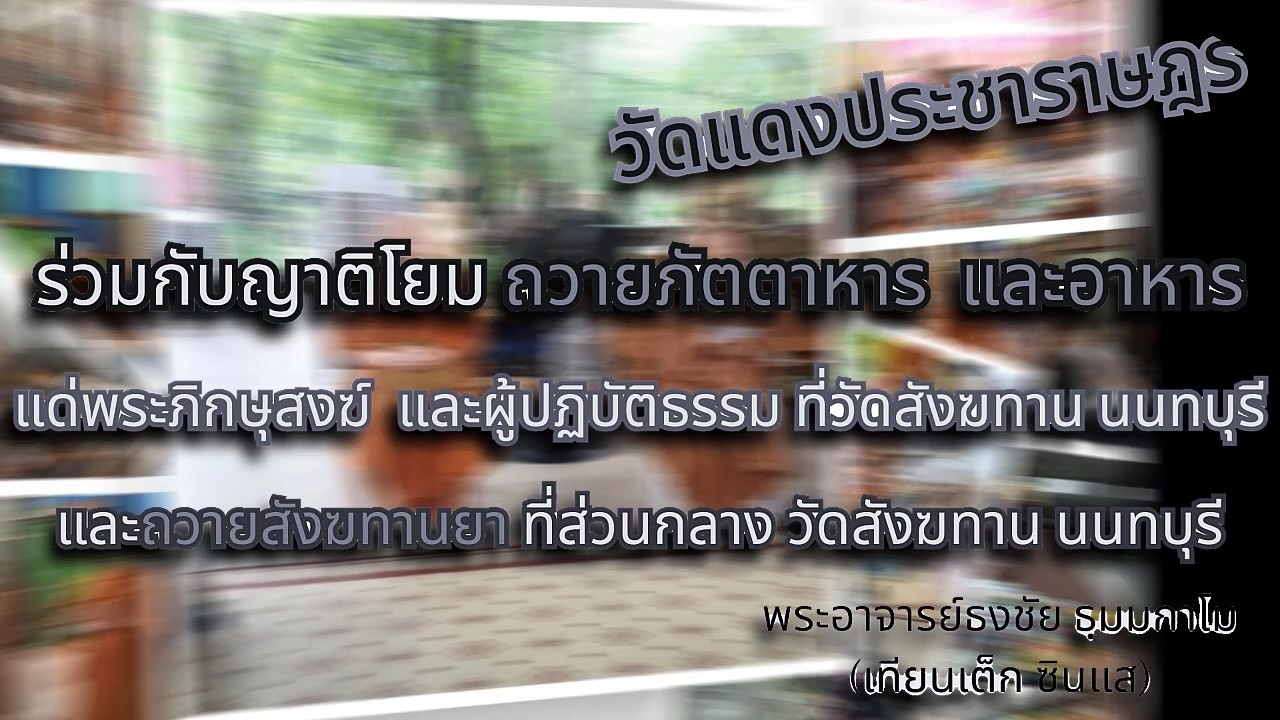วัดแดงประชาราษฏร์ ร่วมกับญาติโยมถวายภัตตาหาร ถวายสังฆทานยา วัดสังฆทาน นนทบุรี เสาร์ที่ ๑๔ ก.พ.๖๙
