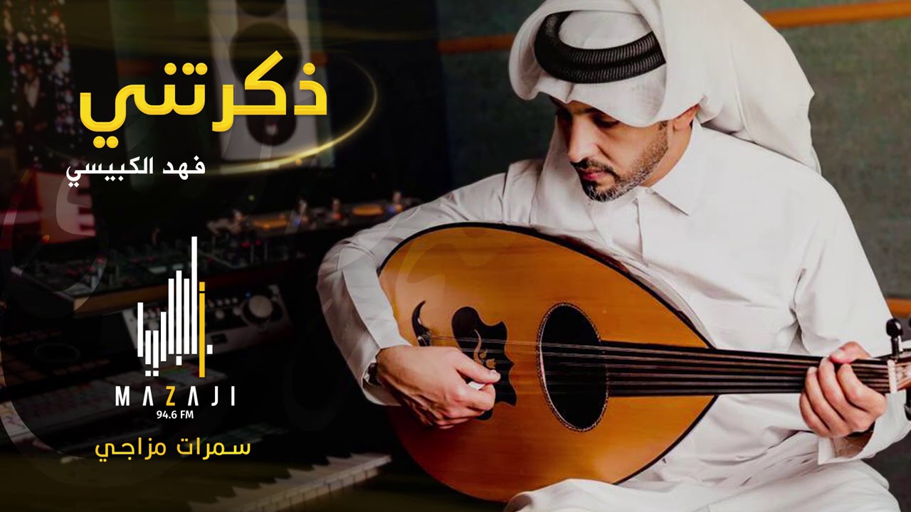 فهد الكبيسي - ذكرتني (سمرات مزاجي) | 2021