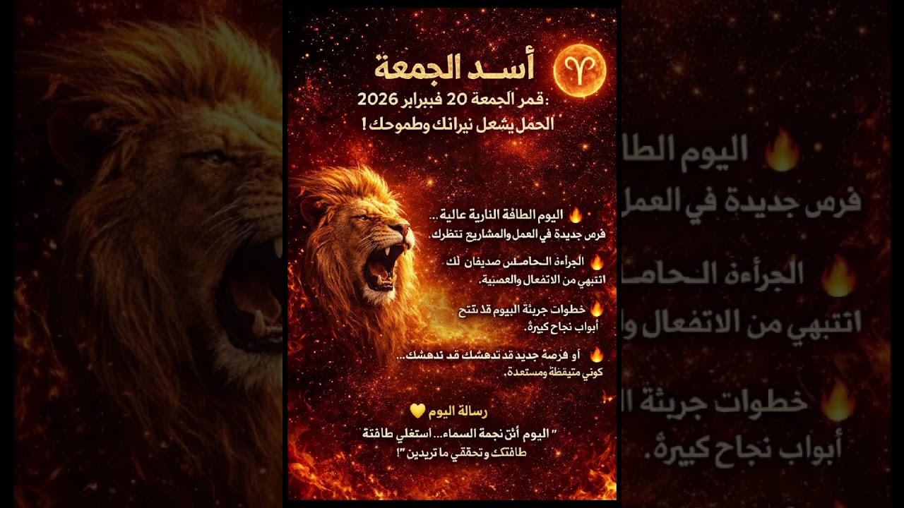 برج الأسد ♌️ الجمعة 20فبراير2026