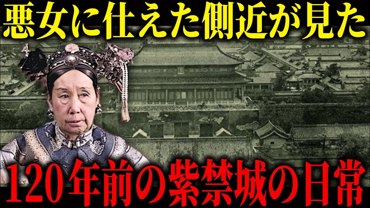 中国清王朝の歴史｜西太后に侍えた側近が見た120年前の紫禁城のリアルな生活とは。
