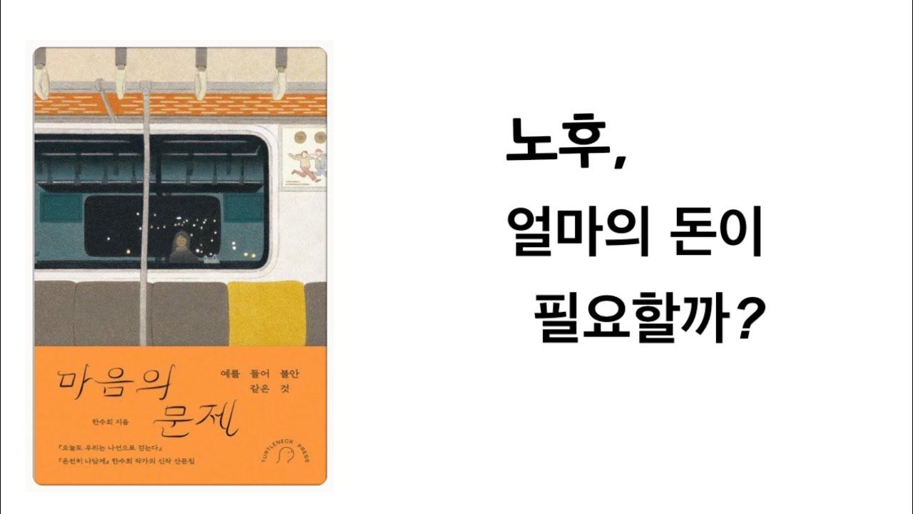 노후, 얼마의 돈이 필요할까?   미니멀라이프  미니멀리즘 미니멀리스트 심플라이프