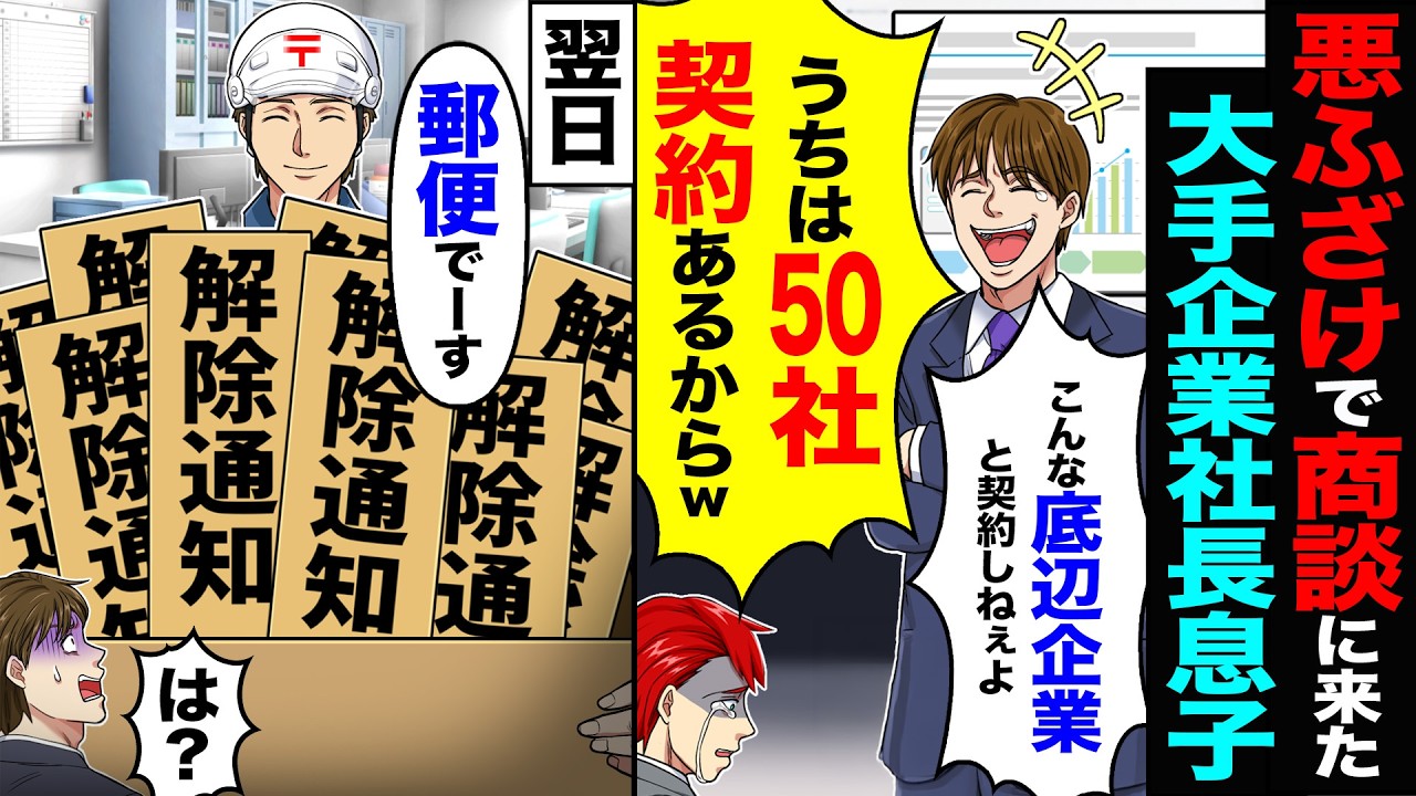 【スカッと】悪ふざけで商談に来た大手企業の社長息子「こんな底辺企業と契約しねぇよwうちは50社と契約あるからw」→翌日「郵便でーす」【漫画】【アニメ】【スカッとする話】【2ch】
