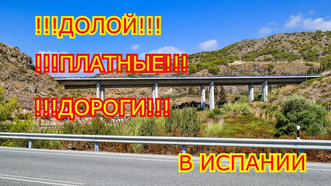 Платные дороги Испании становятся бесплатными Долой платные дороги Как уехать из России