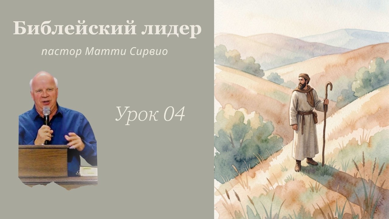 Библейский лидер 04