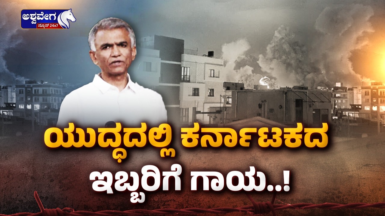 🔴 LIVE: ಯುದ್ಧದಲ್ಲಿ ಕರ್ನಾಟಕದ ಇಬ್ಬರಿಗೆ ಗಾಯ..! | Karnataka Citizens Injured But Safe Amid Gulf War