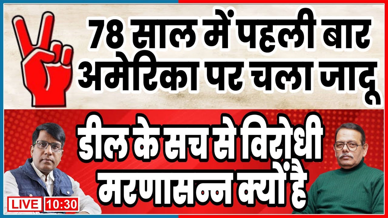 78 साल में पहली बार अमेरिका पर चला जादू  डील के सच से विरोधी मरणासन्न क्यों है! Satish | Manish