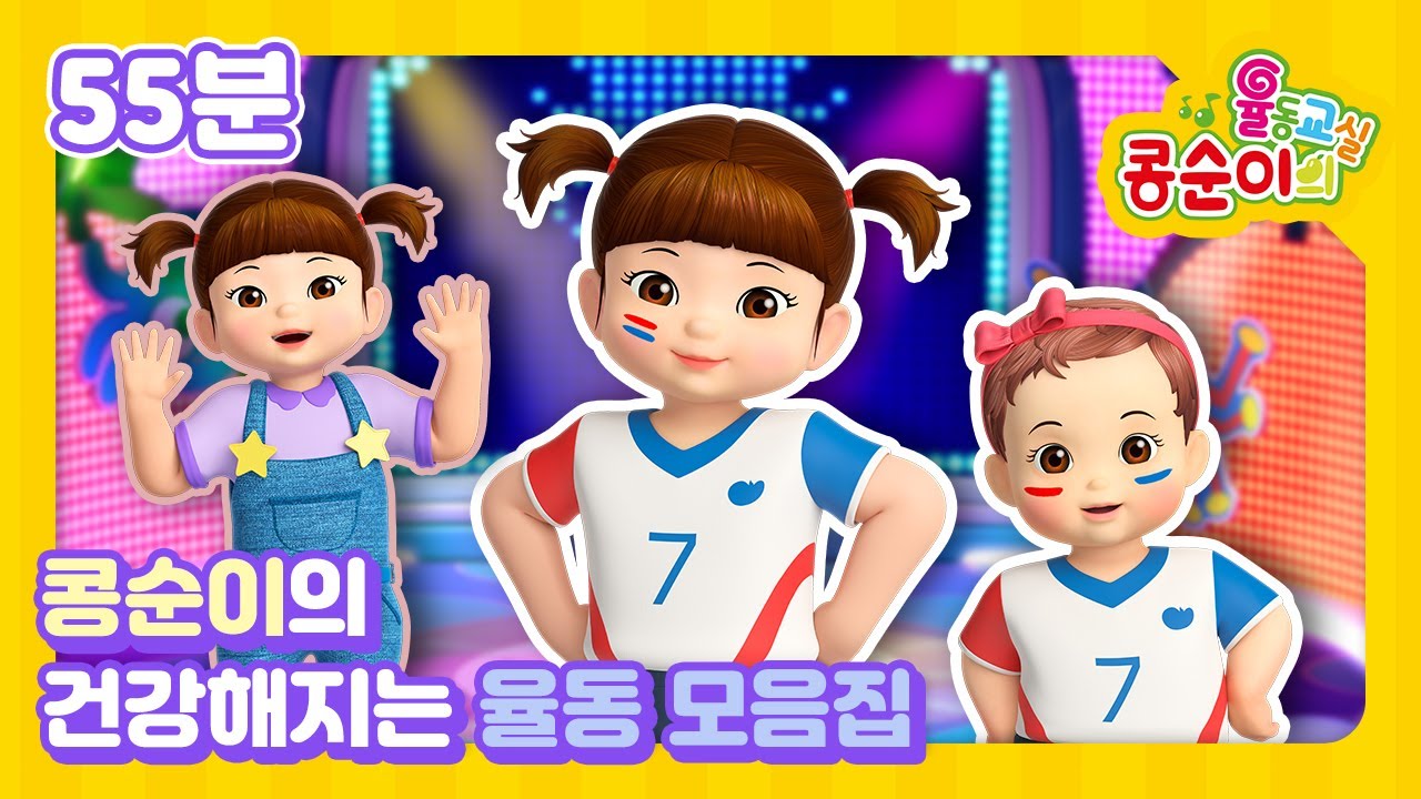 [어린이날 특집] 콩순이의 건강한 신체활동 율동 모음집ㅣ율동교실 묶음ㅣ1시간 이어보기