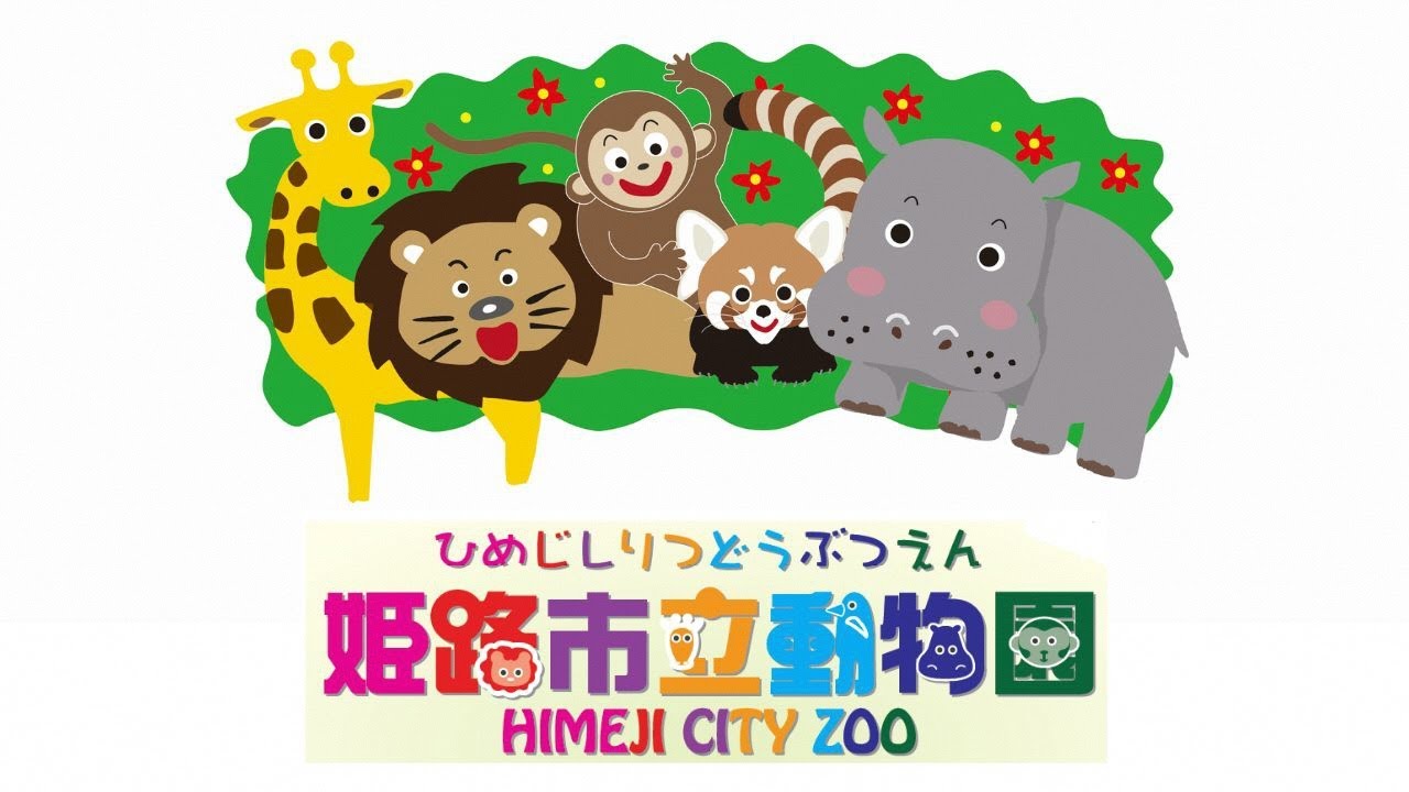 姫路市立動物園は今年(２０２５年)１２月１日で７４歳！