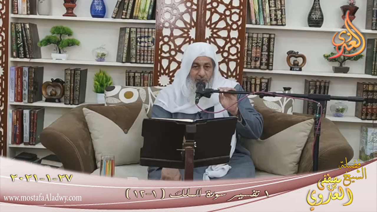 تفسير سورة الملك (1) الآيات (1-12) للشيخ مصطفى العدوي تاريخ 27 1 2021