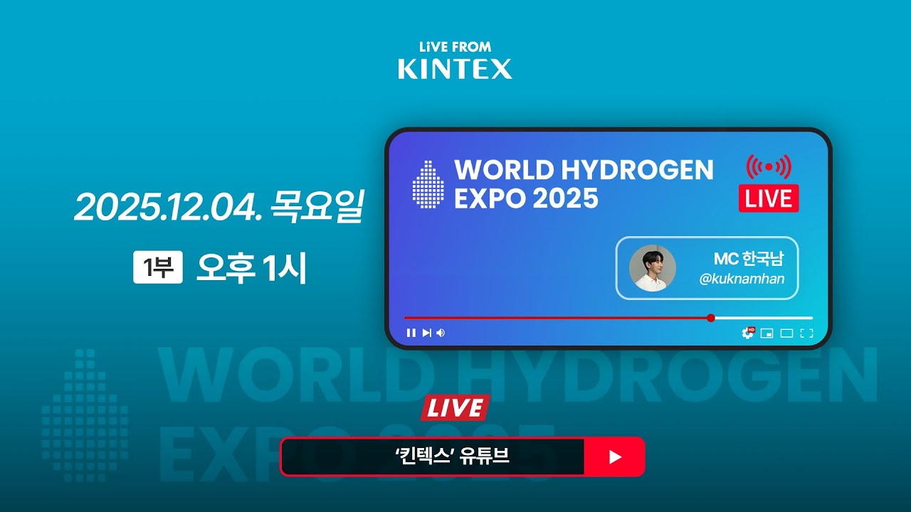 라이브 from 킨텍스 | WORLD HYDROGEN EXPO 2025 1부