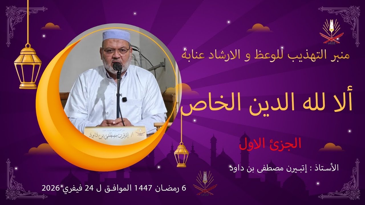 ا. إتبيرن مصطفى بن داود / ألا لله الدين الخالص
