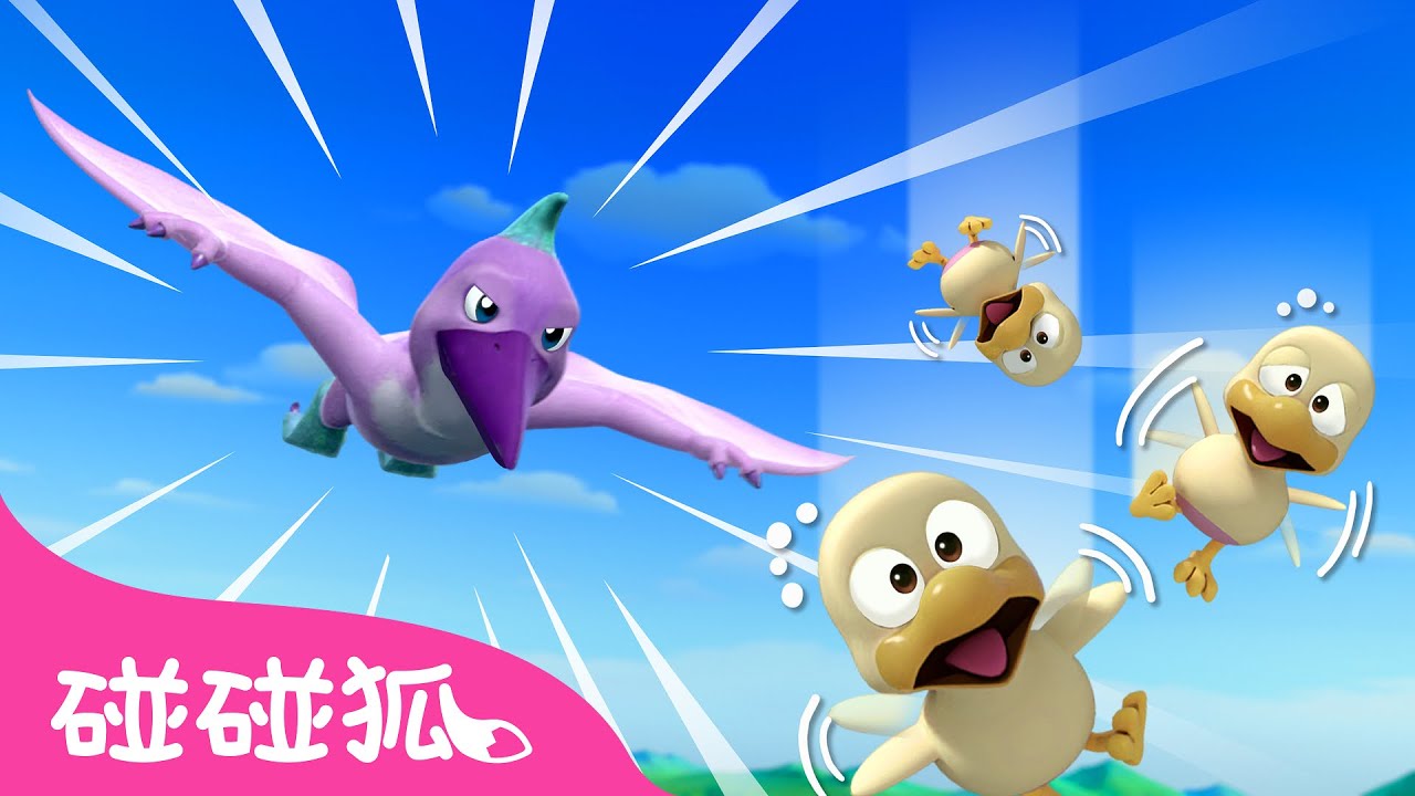 [NEW] 無齒翼龍 皮特 🦕 | 碰碰狐 小小恐龍幼稚園 第12集 | 台灣配音 中文 卡通 動畫｜鯊魚寶寶 Baby Shark Pinkfong!