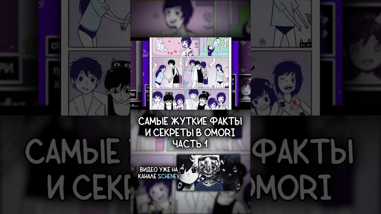 САМЫЕ ЖУТКИЕ ФАКТЫ И СЕКРЕТЫ В OMORI Часть 1 #omori #омори #shorts