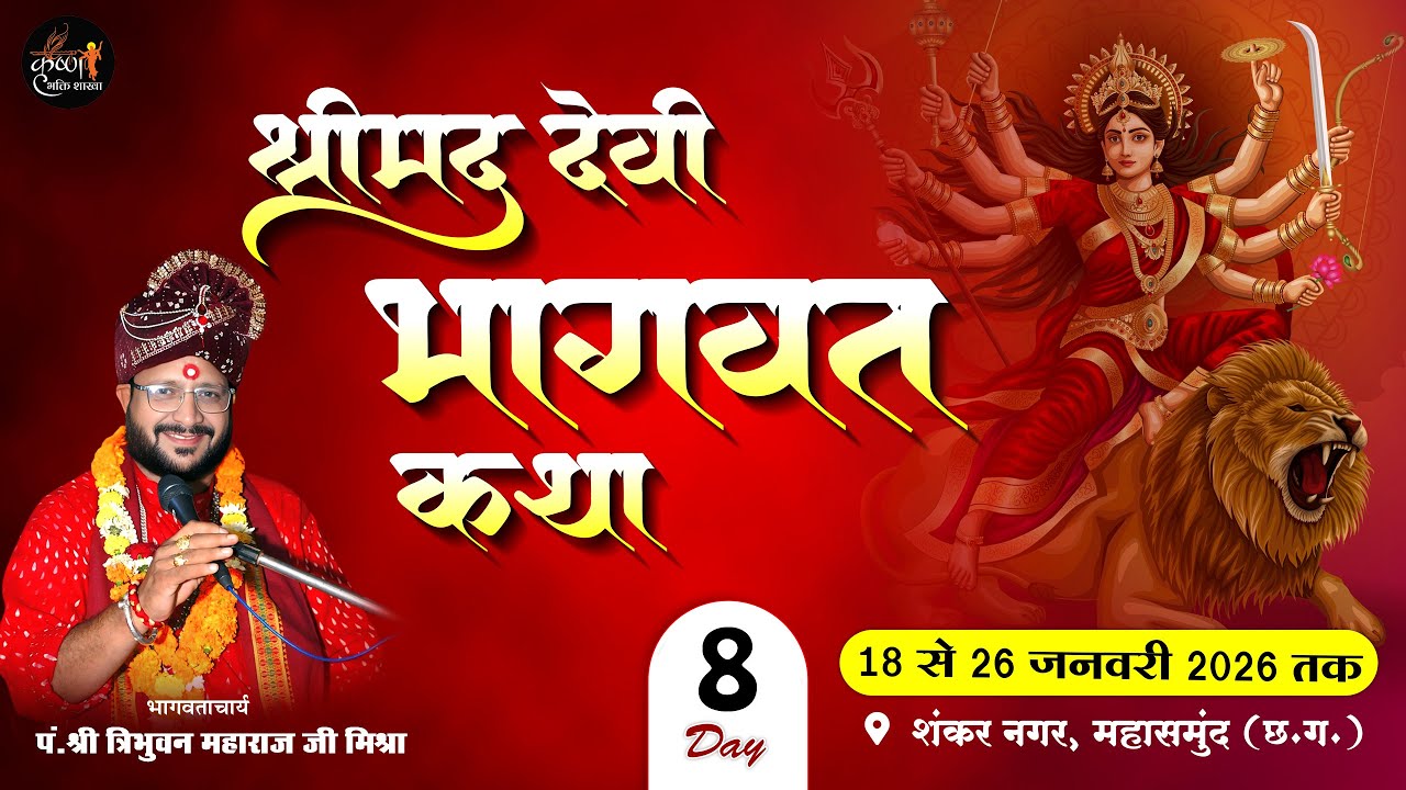 🔴Live - Day 08 श्रीमद् देवी भागवत कथा शंकर नगर महासमुंद  (छ.ग. ) !! पं. त्रिभुवन महाराज जी मिश्रा