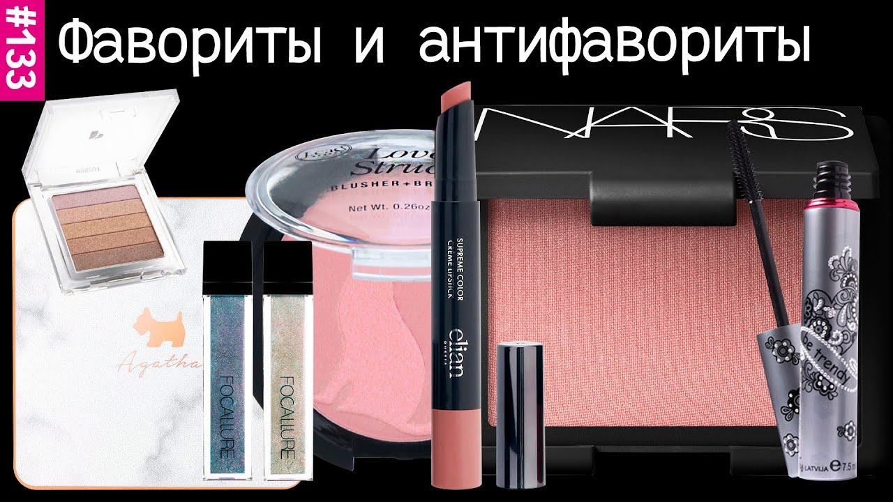 Новинки косметики  | 😡 и 😍 | AGATHA, Physicians Formula, J.cat Beauty, Focallure, ELIAN, Dzintars