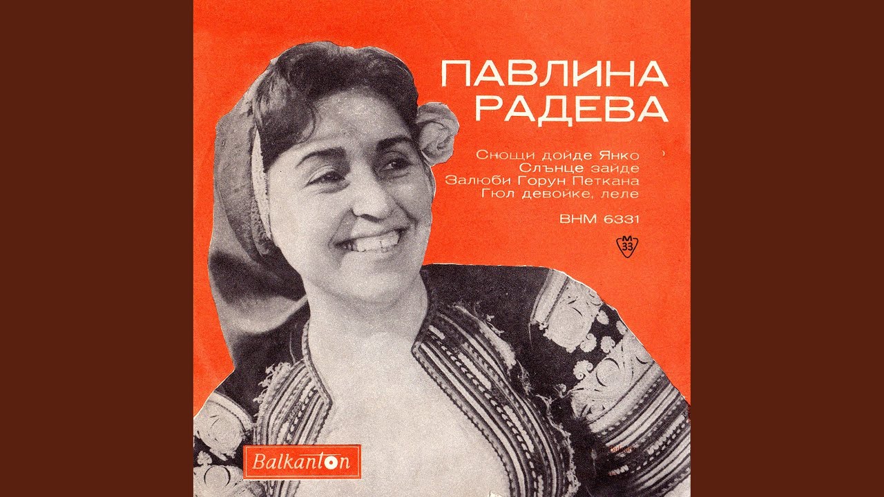Гюл девойке, леле