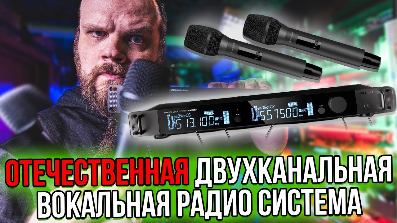 Октава OWS-U2200H - Отечественная двукхканальная вокальная радио система