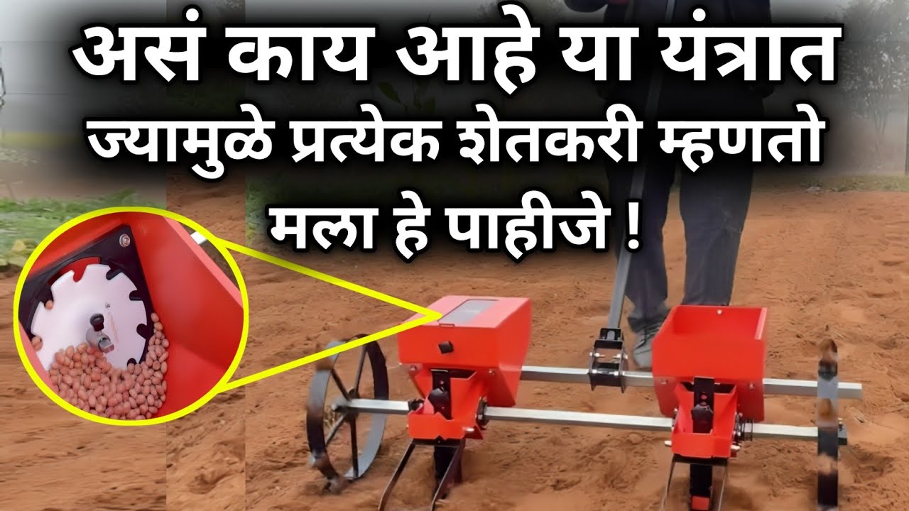 शेतीमध्ये नविन क्रांती आणणारं यंत्र |multiseeder machine|perni yantra,kapus,soyabean,tokan yantra