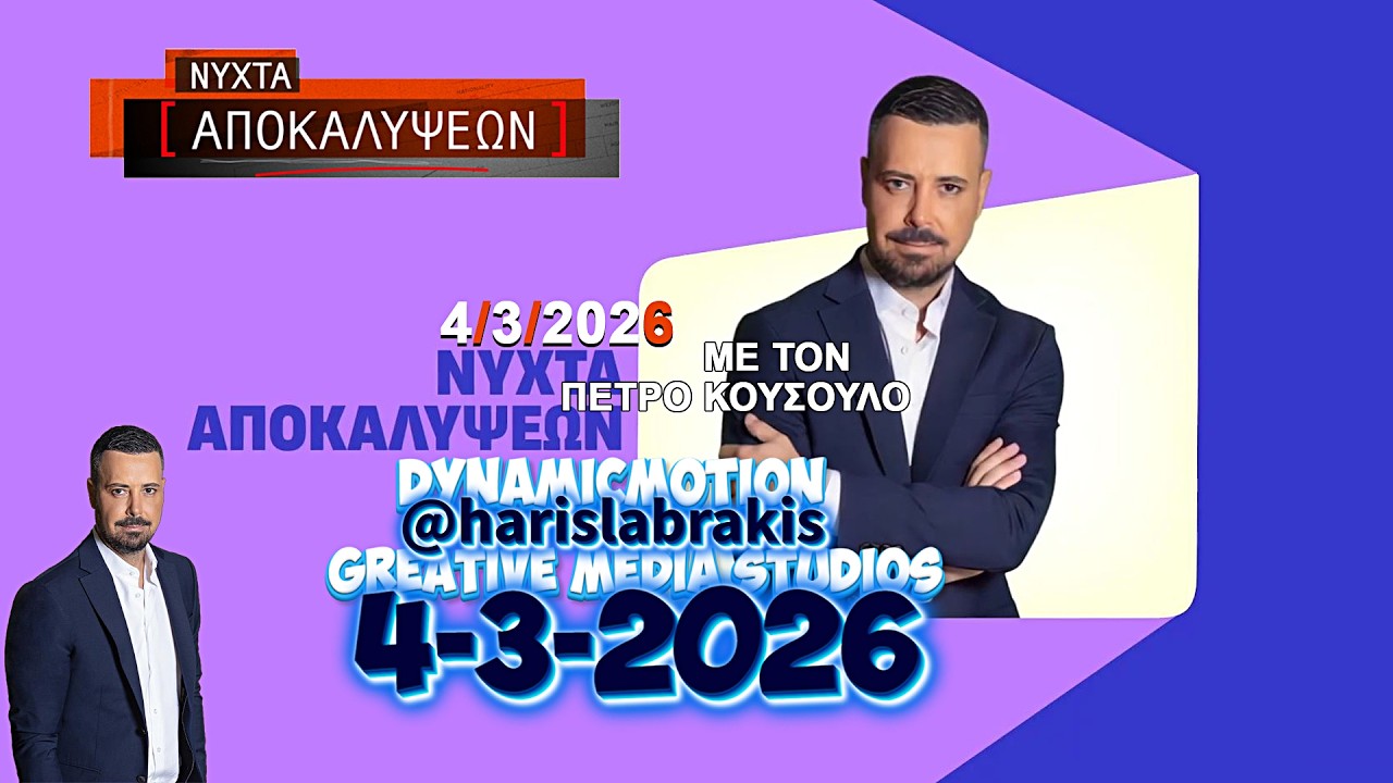 ΝΥΧΤΑ ΑΠΟΚΑΛΥΨΕΩΝ 4/3/2026 Χωρίς Σχόλια! ΤΕΜΠΗ Powered by @harislabrakis  Dynamicmotion!